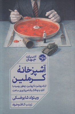 تصویر  آشپزخانه كرملين (از راسپوتين تا پوتين چطور روسيه با كارد و چنگال يك امپراتوري ساخت)