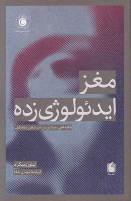 تصویر  مغز ايدئولوژي زده (يافته هايي بنيادين در باب ذهن منعطف)