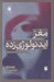 تصویر  مغز ايدئولوژي زده (يافته هايي بنيادين در باب ذهن منعطف)