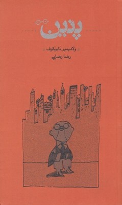 تصویر  پنين