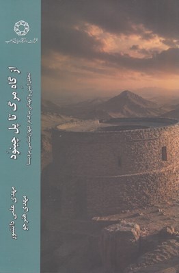 تصویر  از گاه مرگ تا پل چينود (تحليل آييني و الهياتي مرگ در كيهان شناسي مزديسنا)