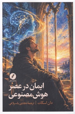 تصویر  ايمان در عصر هوش مصنوعي