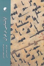 تصویر  آواشناسي در قرآن