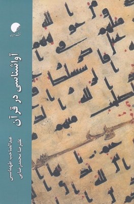 تصویر  آواشناسي در قرآن