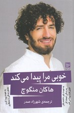 تصویر  خوبي مرا پيدا مي كند