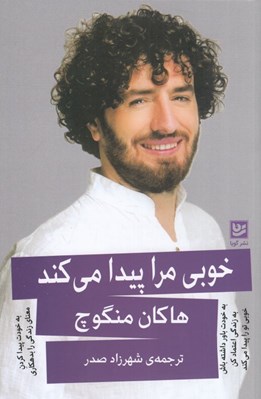 تصویر  خوبي مرا پيدا مي كند