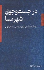 تصویر  در جست و جوي شهر سبا (جدال آخرت گرايي و جهان دوستي در شعر فارسي)