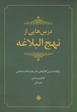 تصویر  درس هايي از نهج البلاغه