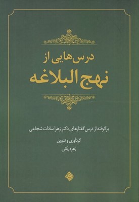 تصویر  درس هايي از نهج البلاغه