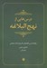 تصویر  درس هايي از نهج البلاغه