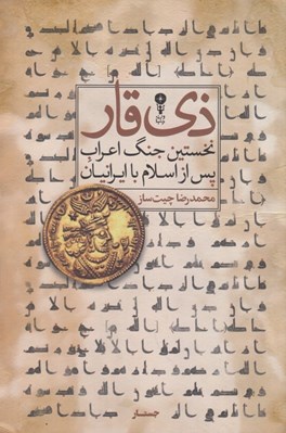 تصویر  ذي قار (نخستين جنگ اعراب پس از اسلام با ايرانيان)