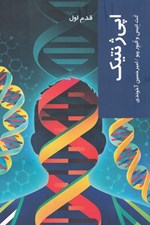 تصویر  اپي ژنتيك / قدم اول