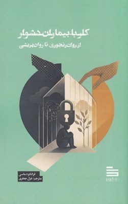 تصویر  كار با بيماران دشوار (از روان رنجوري تا روان پريشي)