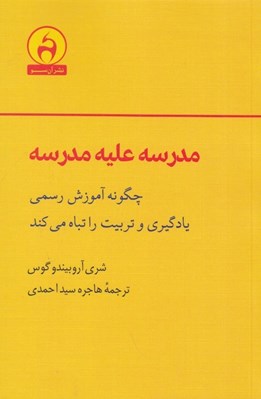 تصویر  مدرسه عليه مدرسه (چگونه آموزش رسمي يادگيري و تربيت را تباه مي كند)