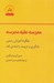 تصویر  مدرسه عليه مدرسه (چگونه آموزش رسمي يادگيري و تربيت را تباه مي كند)