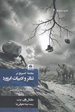 تصویر  مقدمه كمبريج بر تئاتر و ادبيات ابزورد