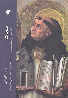 تصویر  نجات (گفتارهايي در الهيات مسيحي)