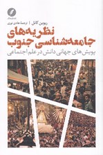 تصویر  نظريه هاي جامعه شناسي جنوب (پويش هاي جهاني دانش در علم اجتماعي)