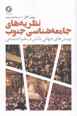 تصویر  نظريه هاي جامعه شناسي جنوب (پويش هاي جهاني دانش در علم اجتماعي)