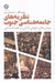 تصویر  نظريه هاي جامعه شناسي جنوب (پويش هاي جهاني دانش در علم اجتماعي)