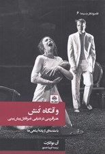 تصویر  و آنگاه كنش (هنرآفريني در دنيايي غيرقابل پيش بيني)