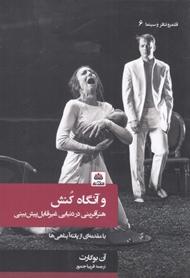 تصویر  و آنگاه كنش (هنرآفريني در دنيايي غيرقابل پيش بيني)
