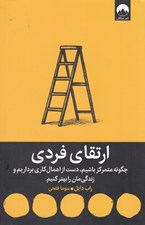 تصویر  ارتقاي فردي (چگونه متمركز باشيم دست از اهمال كاري برداريم و زندگي مان را بهتر كنيم)