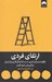 تصویر  ارتقاي فردي (چگونه متمركز باشيم دست از اهمال كاري برداريم و زندگي مان را بهتر كنيم)