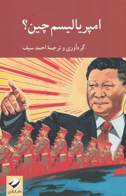 تصویر  امپرياليسم چين؟