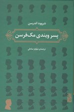تصویر  پسر ويندي مك فرسن