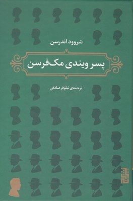 تصویر  پسر ويندي مك فرسن