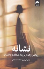 تصویر  نشانه (روايتي زنانه از تروما شجاعت و التيام)