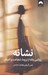 تصویر  نشانه (روايتي زنانه از تروما شجاعت و التيام)