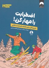 تصویر  اضطرابت را مهار كن! (تمرين هايي براي مقابله با اضطراب و نگراني)