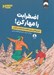 تصویر  اضطرابت را مهار كن! (تمرين هايي براي مقابله با اضطراب و نگراني)