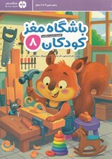 تصویر  باشگاه مغز كودكان 8