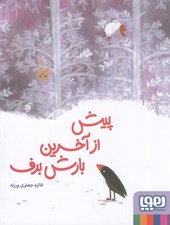 تصویر  پيش از آخرين بارش برف