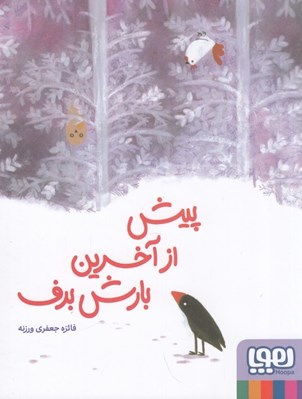 تصویر  پيش از آخرين بارش برف
