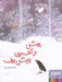 تصویر  پيش از آخرين بارش برف