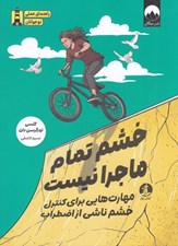 تصویر  خشم تمام ماجرا نيست (مهارت هايي براي كنترل خشم ناشي از اضطراب)