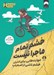 تصویر  خشم تمام ماجرا نيست (مهارت هايي براي كنترل خشم ناشي از اضطراب)