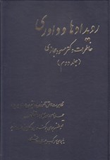 تصویر  رويدادها و داوري خاطرات دكتر مسعود حجازي 2