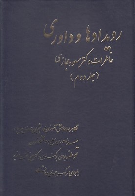 تصویر  رويدادها و داوري خاطرات دكتر مسعود حجازي 2