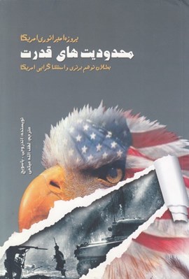 تصویر  محدوديت هاي قدرت (پروژه امپراتوري امريكا / بطلان توهم برتري و استثناگرايي امريكا)