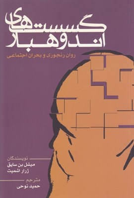 تصویر  گسست هاي اندوهبار (روان رنجوري و بحران اجتماعي)