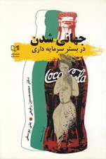 تصویر  جهاني شدن در بستر سرمايه داري