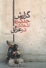 تصویر  گزارش جنگ و اشغالگري در عراق
