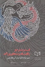 تصویر  قدرت نرم و رقابت هاي بزرگ (تغيير موازنه قواميان آمريكا و چين)