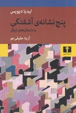 تصویر  پنج نشانه ي آشفتگي و داستان هاي ديگر