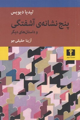 تصویر  پنج نشانه ي آشفتگي و داستان هاي ديگر